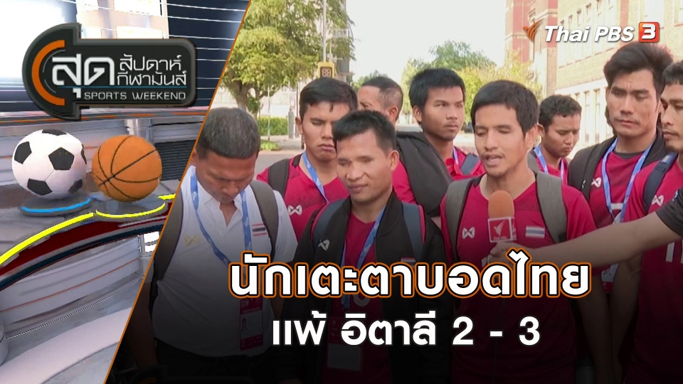 นักเตะตาบอดไทย เเพ้ อิตาลี 2 - 3 | สุดสัปดาห์ กีฬามันส์ | 20 ส.ค. 66