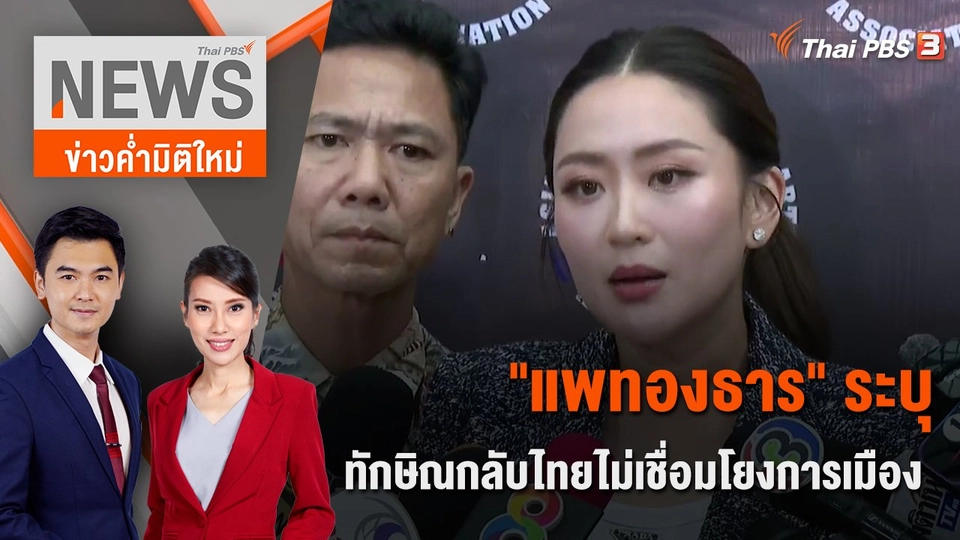 "แพทองธาร" ระบุ ทักษิณกลับไทยไม่เชื่อมโยงการเมือง | 20 ส.ค. 66