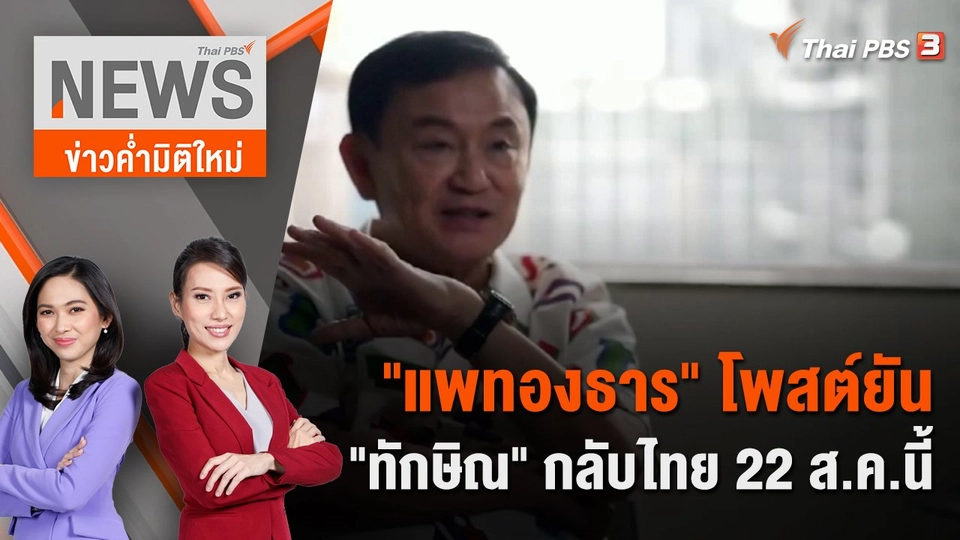 "แพทองธาร" โพสต์ยัน "ทักษิณ" กลับไทย 22 ส.ค.นี้ | 19 ส.ค. 66