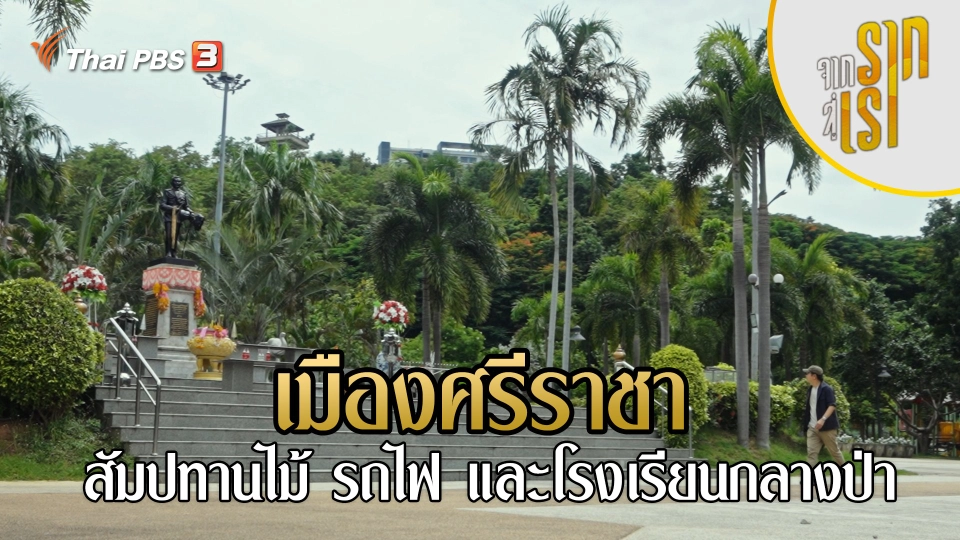 เมืองศรีราชา สัมปทานไม้ รถไฟ และโรงเรียนกลางป่า
