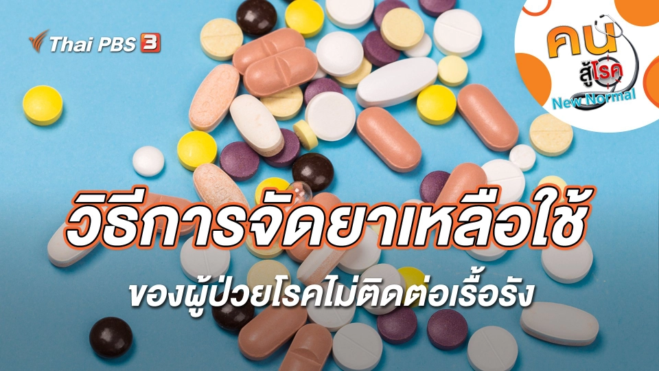 วิธีการจัดยาเหลือใช้ของผู้ป่วยโรคไม่ติดต่อเรื้อรัง