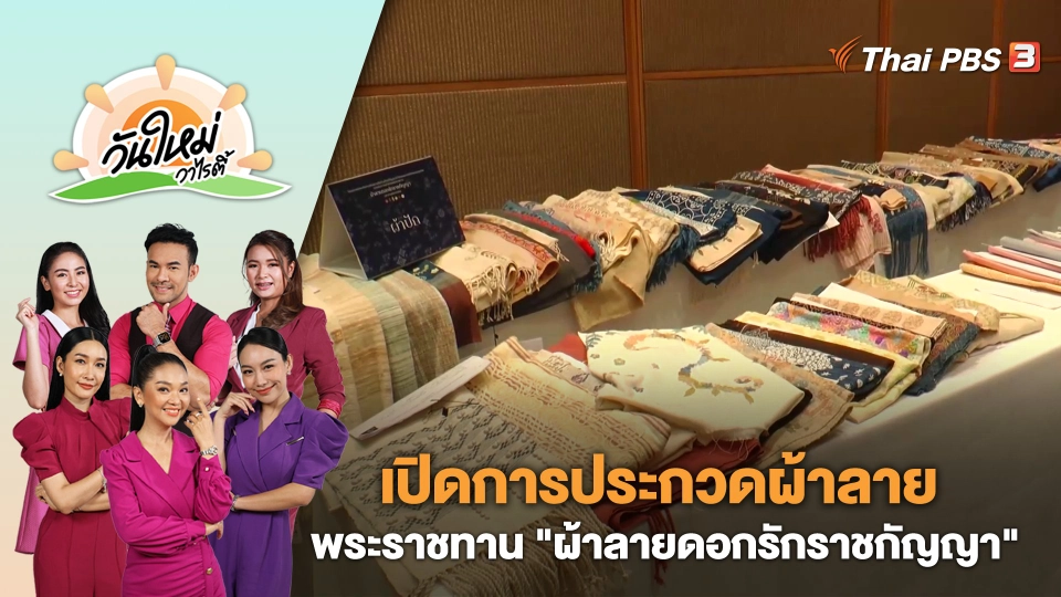 เปิดการประกวดผ้าลายพระราชทาน "ผ้าลายดอกรักราชกัญญา" | วันใหม่วาไรตี้ | 21 ส.ค. 66