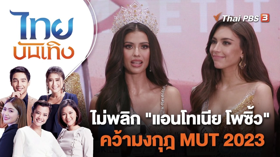 ไม่พลิก "แอนโทเนีย โพซิ้ว" คว้ามงกุฎ MUT 2023 | ไทยบันเทิง | 21 ส.ค. 66