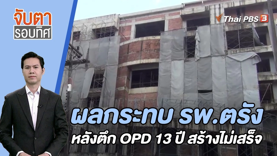 ผลกระทบ รพ.ตรัง หลังตึก OPD 13 ปี สร้างไม่เสร็จ | 21 ส.ค. 66