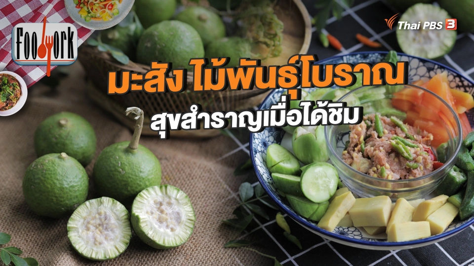 มะสัง ไม้พันธุ์โบราณ สุขสำราญเมื่อได้ชิม