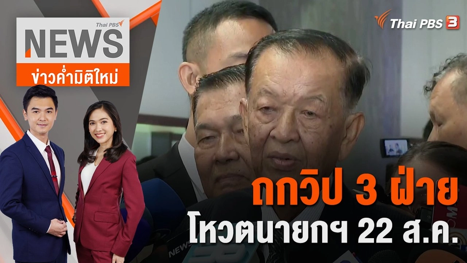 ถกวิป 3 ฝ่าย โหวตนายกฯ 22 ส.ค. | 18 ส.ค. 66