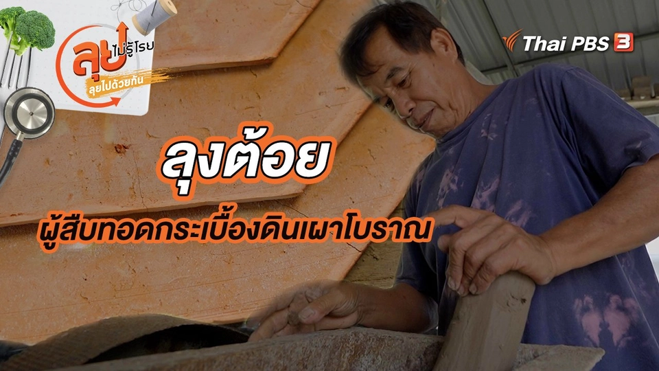 ลุงต้อยผู้สืบทอดกระเบื้องดินเผาโบราณ