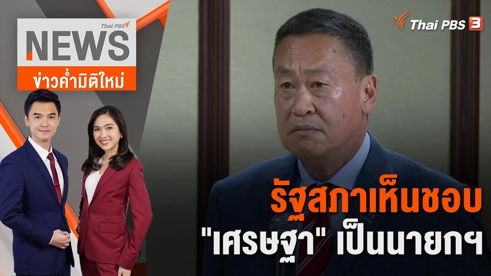 รัฐสภาเห็นชอบ "เศรษฐา" เป็นนายกฯ | 22 ส.ค. 66