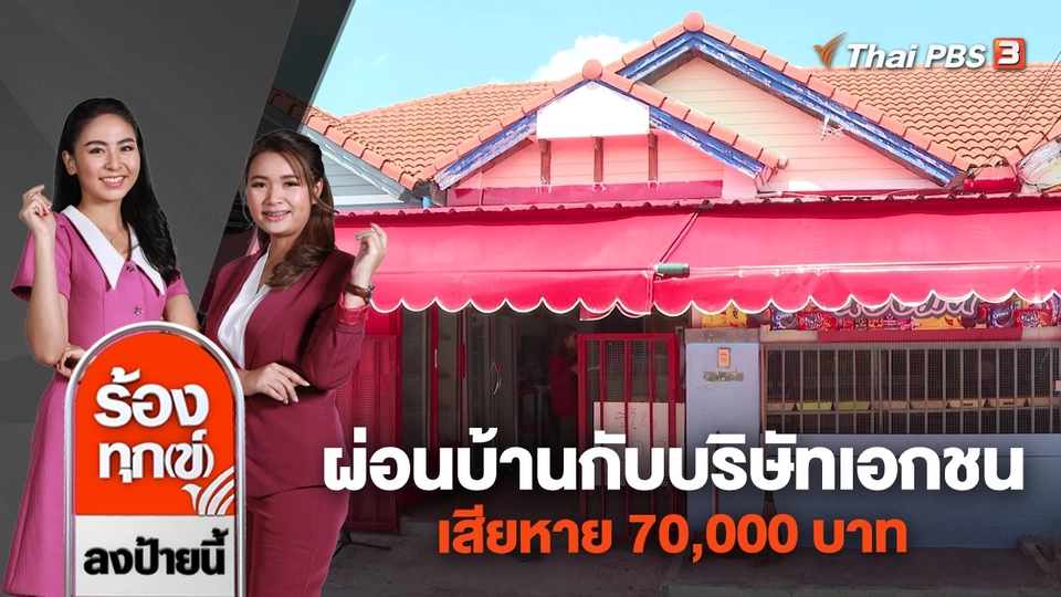 ร้อง! ปัญหาผ่อนบ้านกับบริษัทเอกชน เสียหาย 70,000 บาท