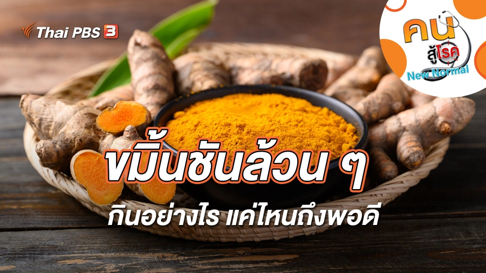 ขมิ้นชันล้วน ๆ กินอย่างไรแค่ไหนถึงพอดี