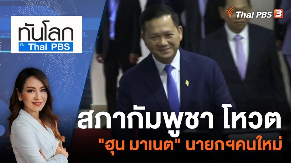 สภากัมพูชา โหวต "ฮุน มาเนต" นายกฯคนใหม่ | 22 ส.ค. 66