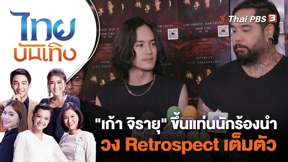 "เก้า จิรายุ" ขึ้นแท่นนักร้องนำวง Retrospect เต็มตัว ไทยบันเทิง | 23 ส.ค. 66