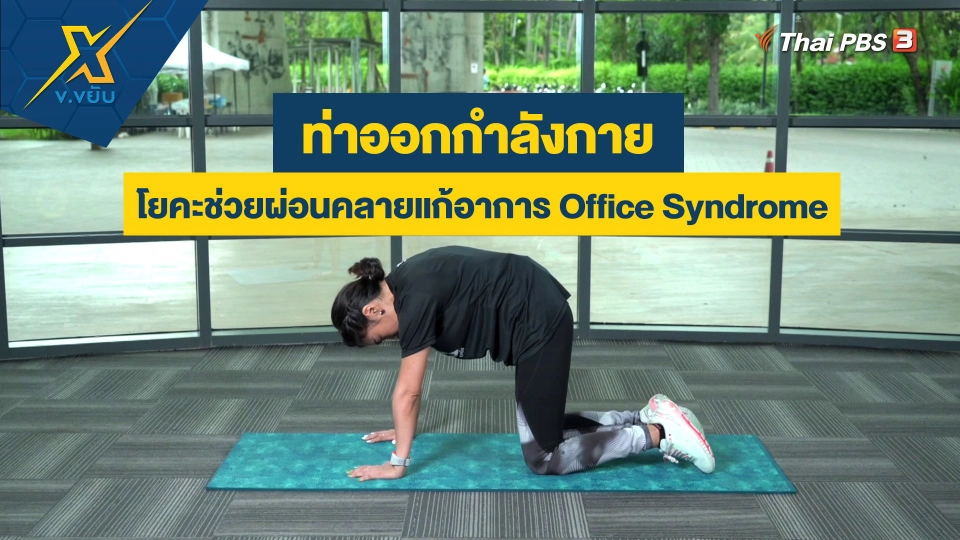 ท่าโยคะช่วยผ่อนคลายแก้อาการ Office Syndrome