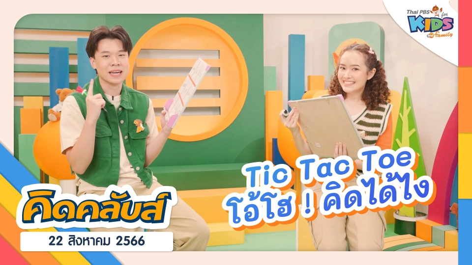 คิดคลับส์ | 22 ส.ค. 66