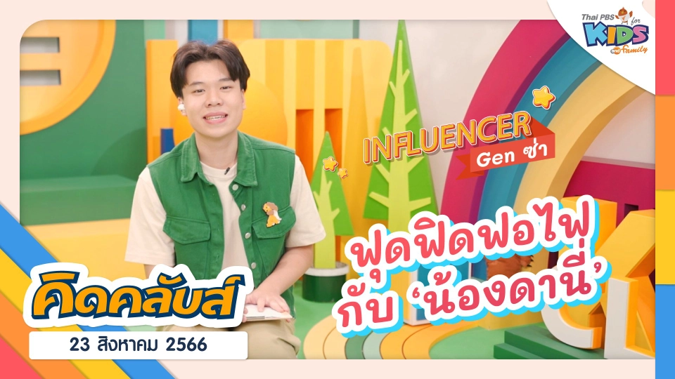 คิดคลับส์ | 23 ส.ค. 66