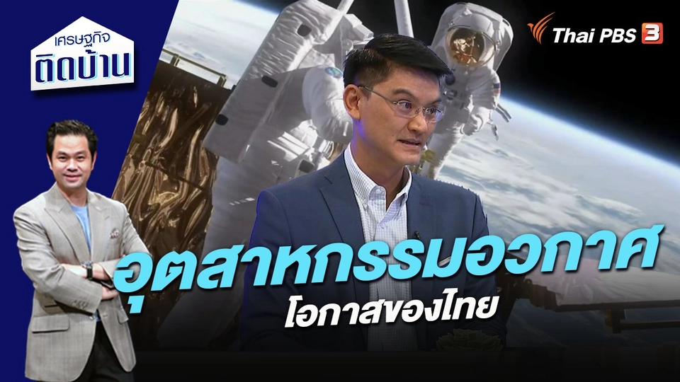 “อุตสาหกรรมอวกาศ” โอกาสของไทย