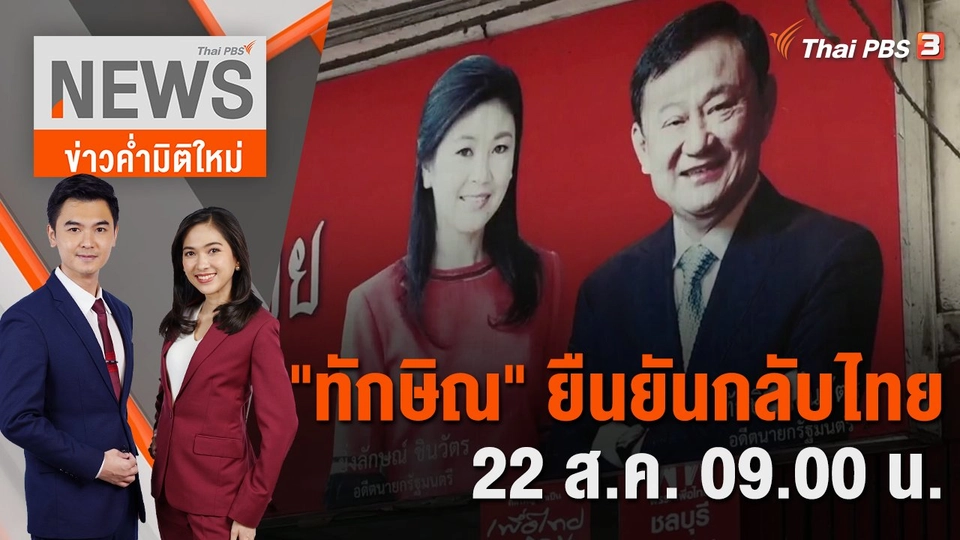 "ทักษิณ" ยืนยันกลับไทย 22 ส.ค. 09.00 น. | 21 ส.ค. 66