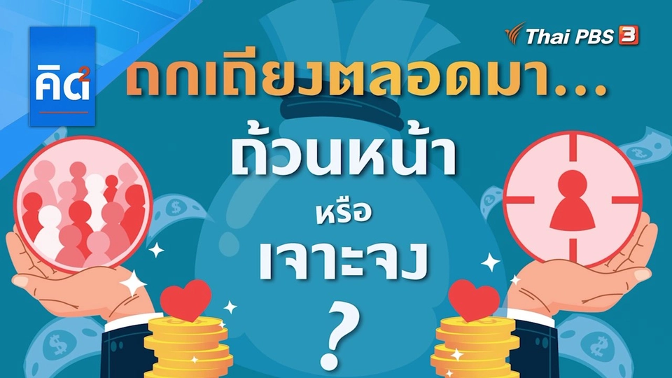 ถกเถียงตลอดมา ถ้วนหน้าหรือเจาะจง