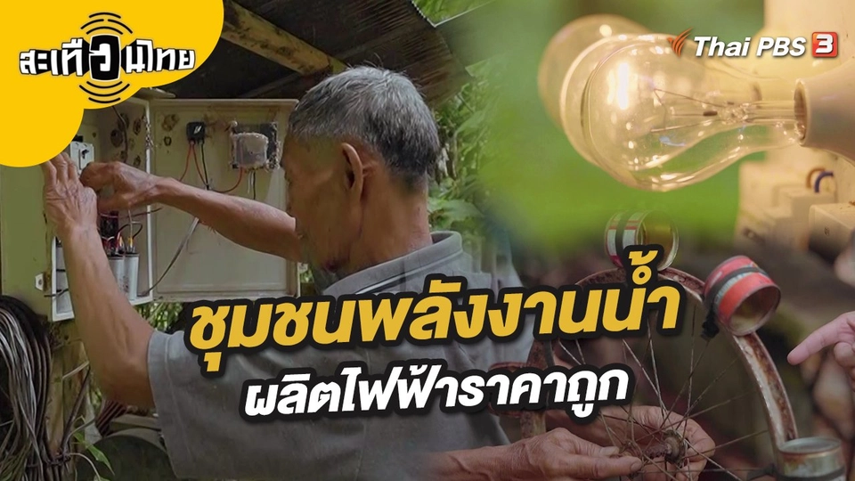 ชุมชนพลังงานน้ำ ผลิตไฟฟ้าราคาถูก