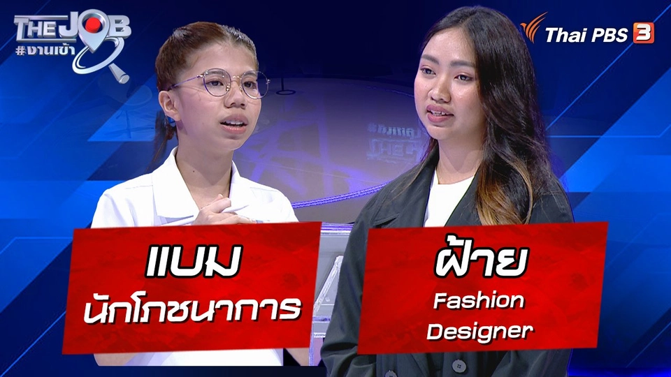 “แบม” นักโภชนาการ และ “ฝ้าย” Fashion Designer