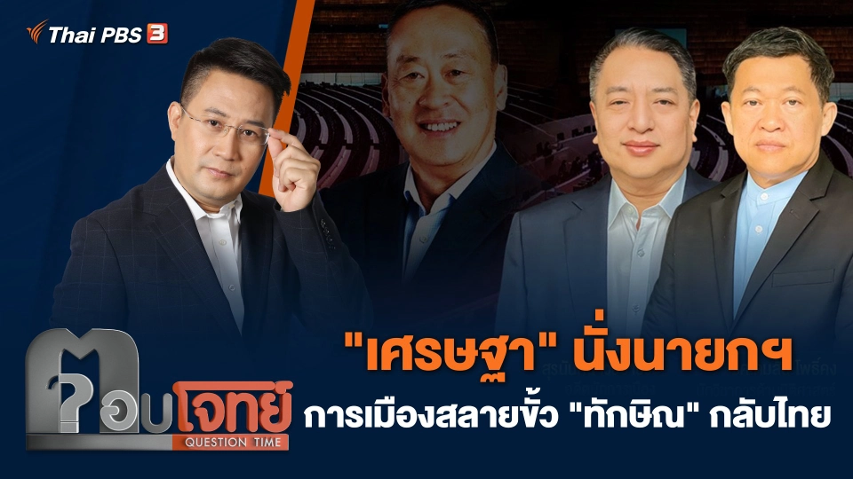 "เศรษฐา" นั่งนายกฯ การเมืองสลายขั้ว "ทักษิณ" กลับไทย
