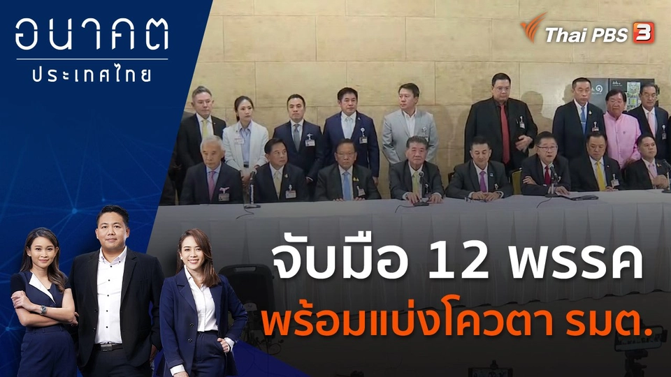 จับมือ 12 พรรค พร้อมแบ่งโควตา รมต.