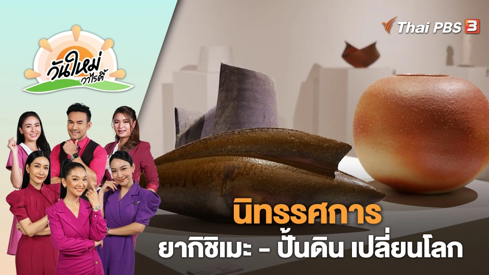 นิทรรศการ "ยากิชิเมะ - ปั้นดิน เปลี่ยนโลก" | วันใหม่วาไรตี้ | 25 ส.ค. 66