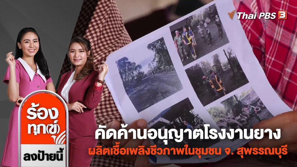 คัดค้านอนุญาตโรงงานยางผลิตเชื้อเพลิงชีวภาพในชุมชน จ. สุพรรณบุรี