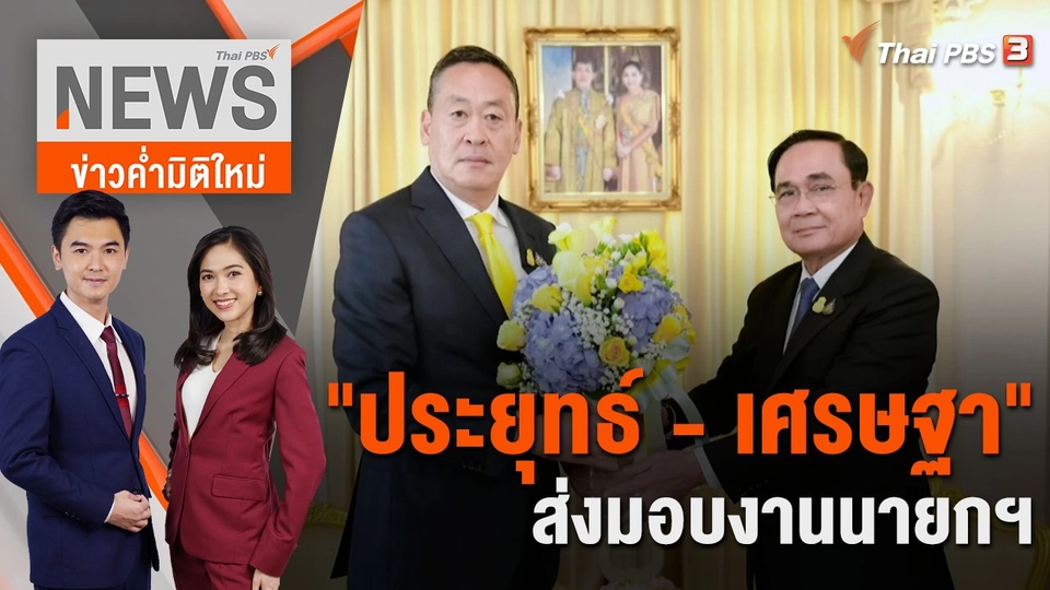 "ประยุทธ์ - เศรษฐา" ส่งมอบงานนายกฯ | 24 ส.ค. 66