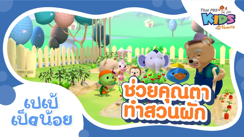 ช่วยคุณตาทำสวนผัก