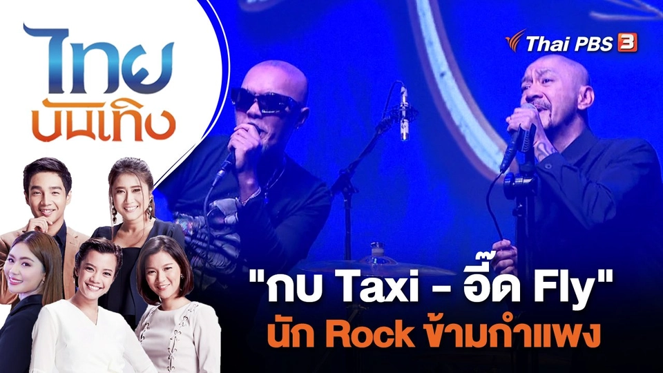 "กบ Taxi - อี๊ด Fly" นัก Rock ข้ามกำแพง | ไทยบันเทิง | 25 ส.ค. 66