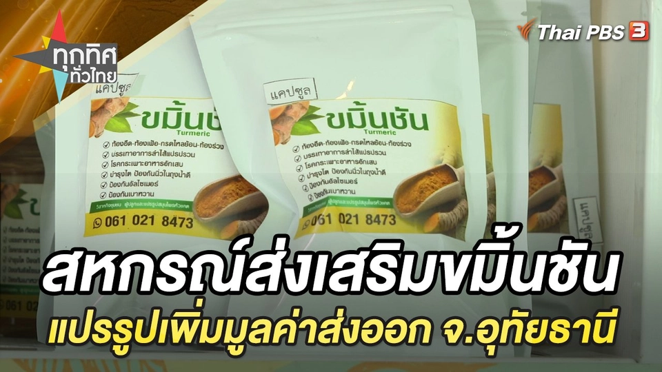 สหกรณ์ส่งเสริมขมิ้นชัน แปรรูปเพิ่มมูลค่าส่งออก จ.อุทัยธานี