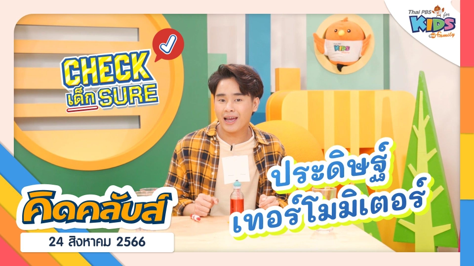 คิดคลับส์ | 24 ส.ค. 66