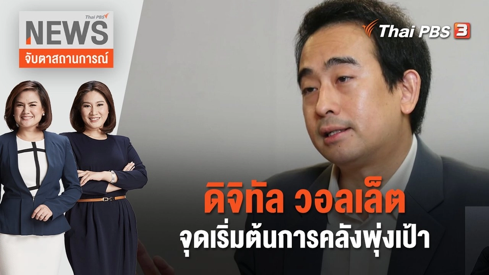 ดิจิทัล วอลเล็ต จุดเริ่มต้นการคลังพุ่งเป้า | จับตาสถานการณ์ | 25 ส.ค. 66