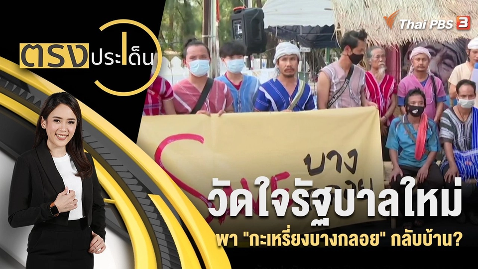 วัดใจรัฐบาลใหม่ พา "กะเหรี่ยงบางกลอย" กลับบ้าน?