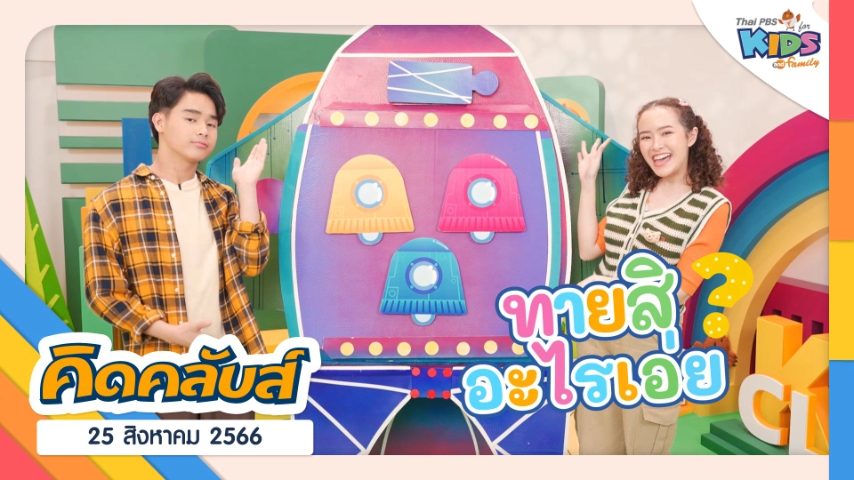 คิดคลับส์ | 25 ส.ค. 66