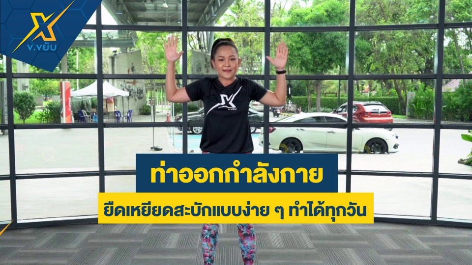 ท่าออกกำลังกายยืดเหยียดสะบักแบบง่าย ๆ ทำได้ทุกวัน