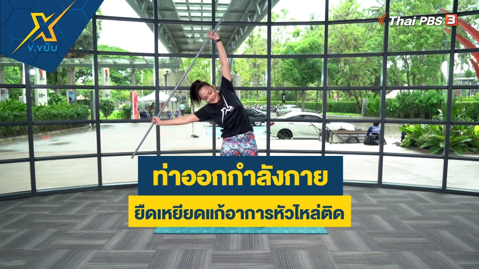 ท่าออกกำลังกายยืดเหยียดแก้อาการหัวไหล่ติด