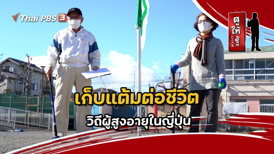 เก็บแต้มต่อชีวิต วิถีผู้สูงอายุในญี่ปุ่น