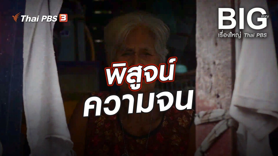 พิสูจน์ความจน