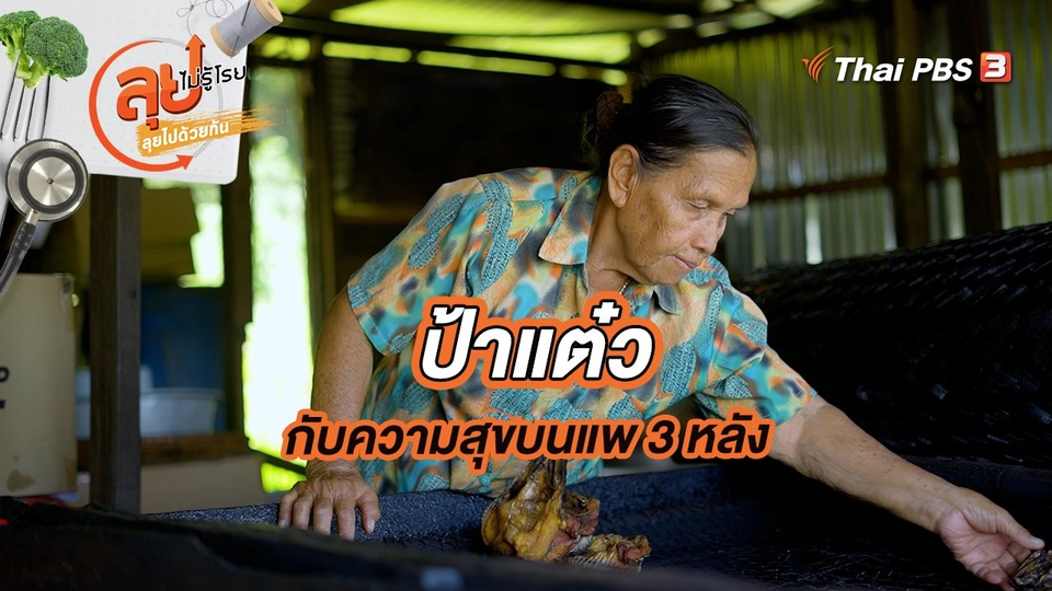 ป้าแต๋วกับความสุขบนแพ 3 หลัง