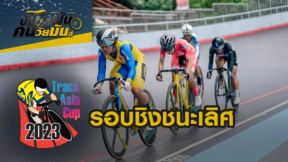 Track Asia Cup 2023 รอบชิงชนะเลิศ