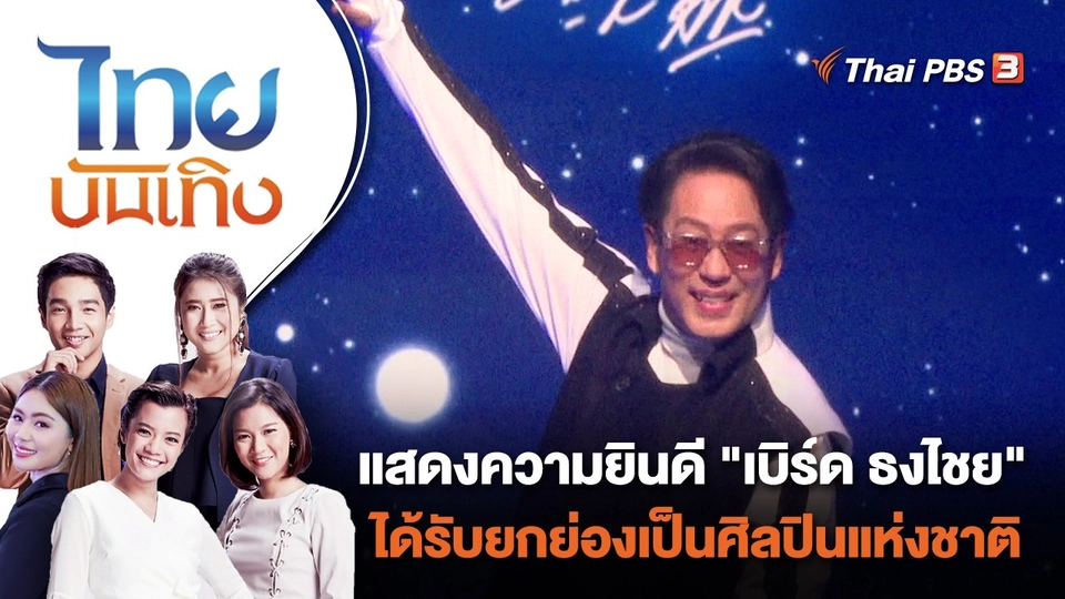 แสดงความยินดี "เบิร์ด ธงไชย" ได้รับยกย่องเป็นศิลปินแห่งชาติ | ไทยบันเทิง | 24 ส.ค. 66