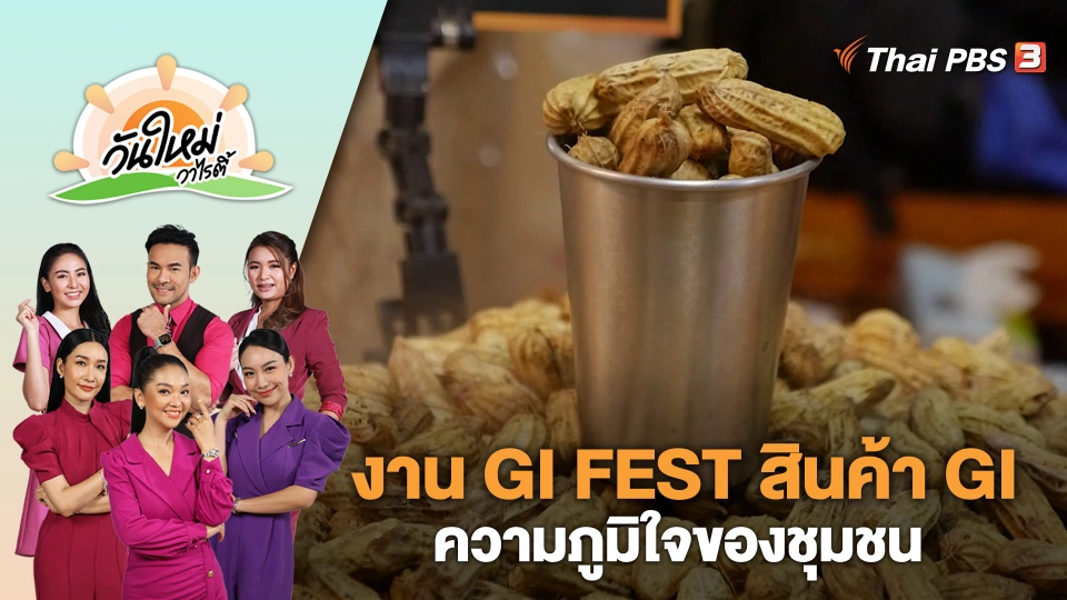 งาน GI FEST สินค้า GI ความภูมิใจของชุมชน | วันใหม่วาไรตี้ | 24 ส.ค. 66