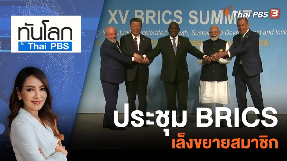ประชุม BRICS เล็งขยายสมาชิก | 23 ส.ค. 66