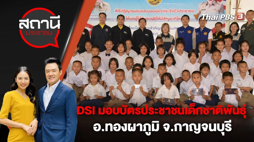 DSI มอบบัตรประชาชนเด็กชาติพันธุ์ อ.ทองผาภูมิ จ.กาญจนบุรี