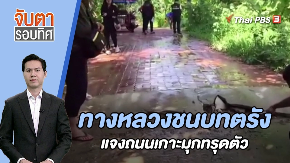 ทางหลวงชนบทตรังแจงถนนเกาะมุกทรุดตัว | 24 ส.ค. 66