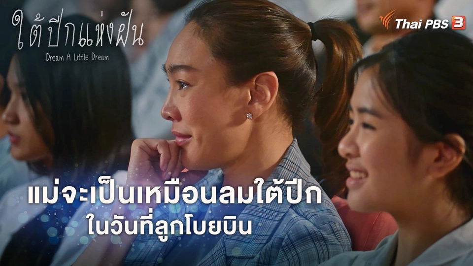 แม่จะเป็นเหมือนลมใต้ปีก ในวันที่ลูกโบยบิน