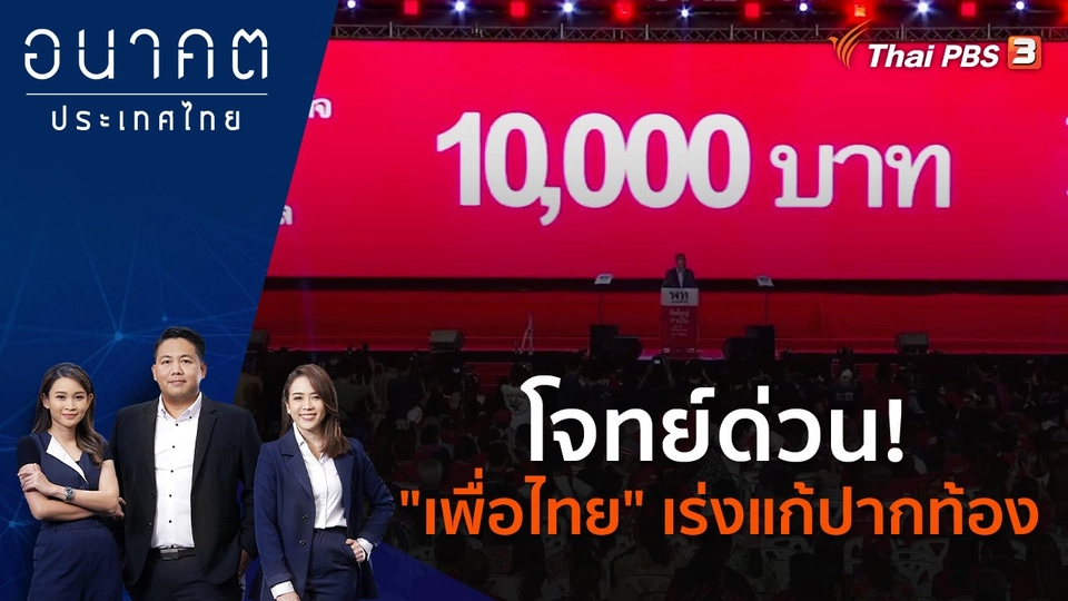 โจทย์ด่วน! "เพื่อไทย" เร่งแก้ปากท้อง