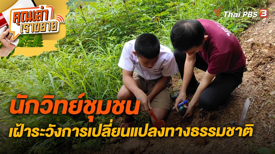 นักวิทย์ชุมชน เฝ้าระวังการเปลี่ยนแปลงทางธรรมชาติ